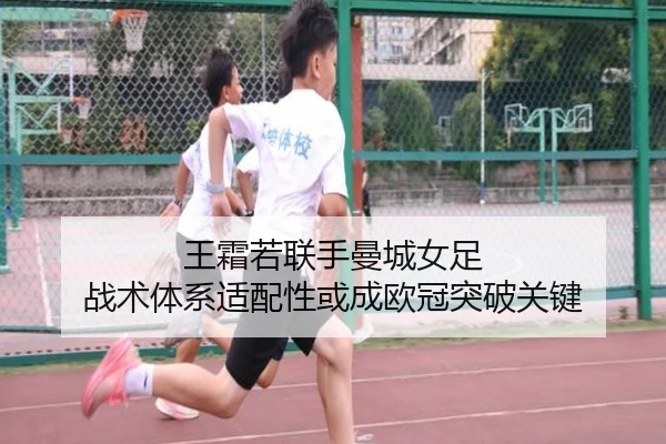 王霜若联手曼城女足 战术体系适配性或成欧冠突破关键