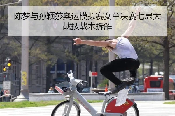 chen-meng-yu-sun-ying-sha-ao-yun-mo-ni-sai-nv-dan-jue-sai-qi-ju-da-zhan-ji-zhan-shu-chai-jie-2-434.jpg