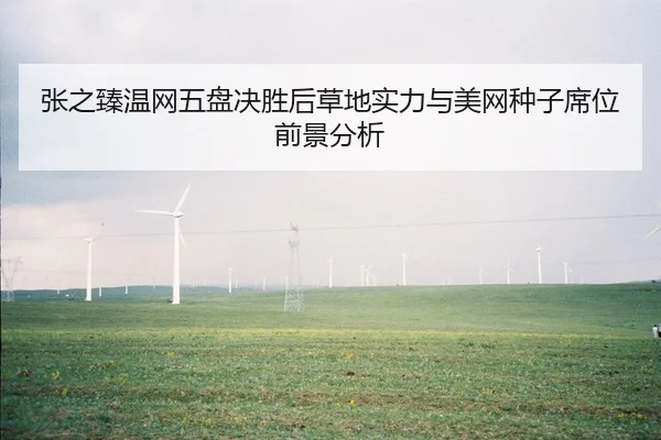 zhang-zhi-zhen-wen-wang-wu-pan-jue-sheng-hou-cao-di-shi-li-yu-mei-wang-zhong-zi-xi-wei-qian-jing-fen-xi-3-911.jpg